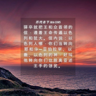 Picture 04 - 历 代 志 下 30:6 CUVS - 驿 卒 就 把 王 和 众 首 领 的 信 ， - Bible Verse Picture