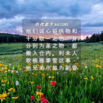 Picture 04 - 历 代 志 下 31:12 CUVS - 他 们 诚 心 将 供 物 和 十 分 取 一 - Bible Verse Picture