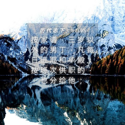 Picture 04 - 历 代 志 下 31:16 CUVS - 按 家 谱 ， 三 岁 以 外 的 男 丁 ， - Bible Verse Picture