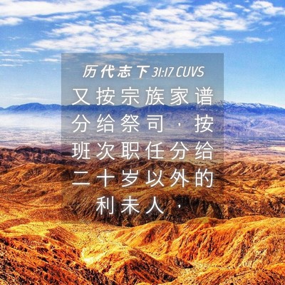 Picture 04 - 历 代 志 下 31:17 CUVS - 又 按 宗 族 家 谱 分 给 祭 司 ， 按 - Bible Verse Picture