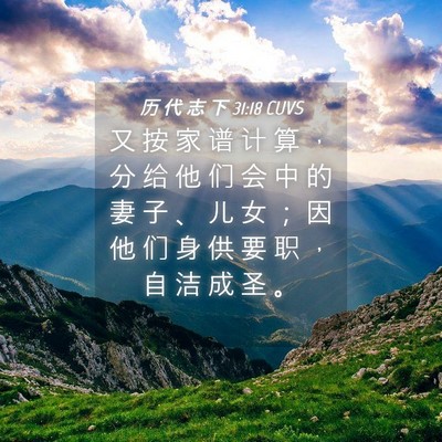 Picture 04 - 历 代 志 下 31:18 CUVS - 又 按 家 谱 计 算 ， 分 给 他 们 会 - Bible Verse Picture