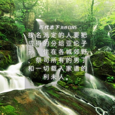 Picture 04 - 历 代 志 下 31:19 CUVS - 按 名 派 定 的 人 要 把 应 得 的 分 - Bible Verse Picture