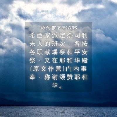 Picture 04 - 历 代 志 下 31:2 CUVS - 希 西 家 派 定 祭 司 利 未 人 的 班 - Bible Verse Picture