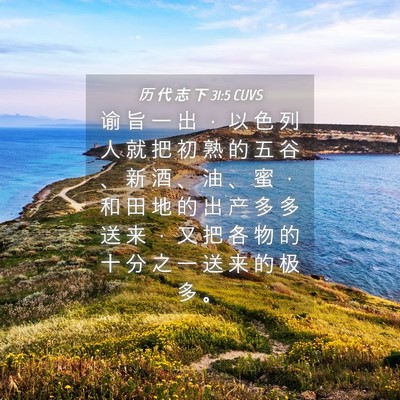 Picture 04 - 历 代 志 下 31:5 CUVS - 谕 旨 一 出 ， 以 色 列 人 就 把 初 - Bible Verse Picture