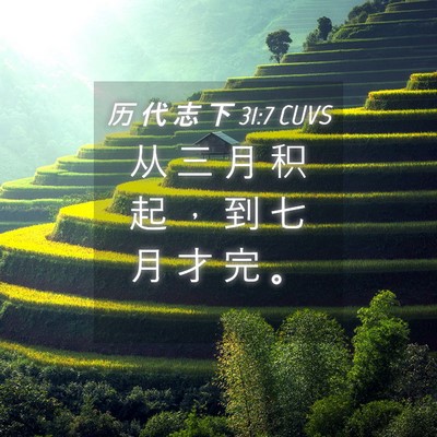Picture 04 - 历 代 志 下 31:7 CUVS - 从 三 月 积 起 ， 到 七 月 才 完 - Bible Verse Picture