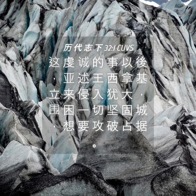 Picture 04 - 历 代 志 下 32:1 CUVS - 这 虔 诚 的 事 以 後 ， 亚 述 王 西 - Bible Verse Picture