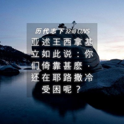 Picture 04 - 历 代 志 下 32:10 CUVS - 亚 述 王 西 拿 基 立 如 此 说 ： 你 - Bible Verse Picture