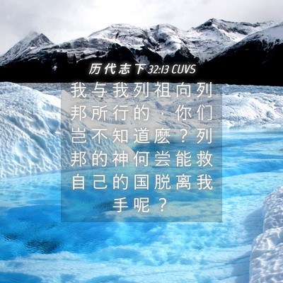 Picture 04 - 历 代 志 下 32:13 CUVS - 我 与 我 列 祖 向 列 邦 所 行 的 ， - Bible Verse Picture