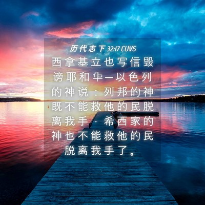 Picture 04 - 历 代 志 下 32:17 CUVS - 西 拿 基 立 也 写 信 毁 谤 耶 和 华 - Bible Verse Picture