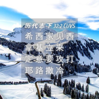 Picture 04 - 历 代 志 下 32:2 CUVS - 希 西 家 见 西 拿 基 立 来 ， 定 意 - Bible Verse Picture