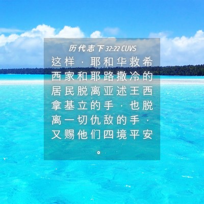 Picture 04 - 历 代 志 下 32:22 CUVS - 这 样 ， 耶 和 华 救 希 西 家 和 耶 - Bible Verse Picture