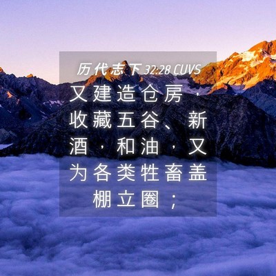Picture 04 - 历 代 志 下 32:28 CUVS - 又 建 造 仓 房 ， 收 藏 五 谷 、 新 - Bible Verse Picture
