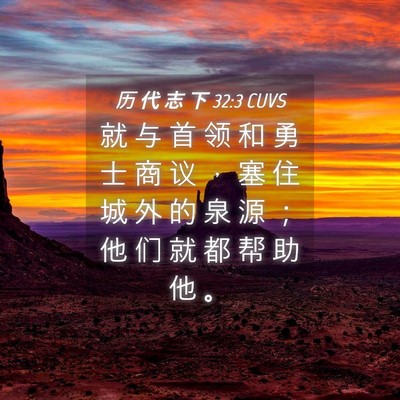 Picture 04 - 历 代 志 下 32:3 CUVS - 就 与 首 领 和 勇 士 商 议 ， 塞 住 - Bible Verse Picture