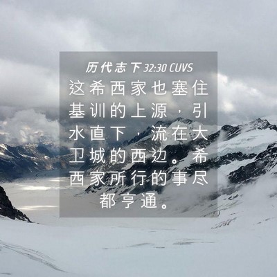 Picture 04 - 历 代 志 下 32:30 CUVS - 这 希 西 家 也 塞 住 基 训 的 上 源 - Bible Verse Picture