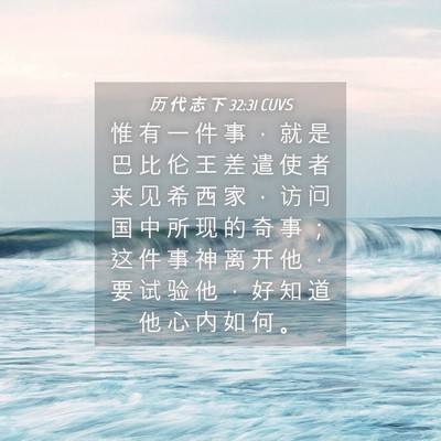 Picture 04 - 历 代 志 下 32:31 CUVS - 惟 有 一 件 事 ， 就 是 巴 比 伦 王 - Bible Verse Picture