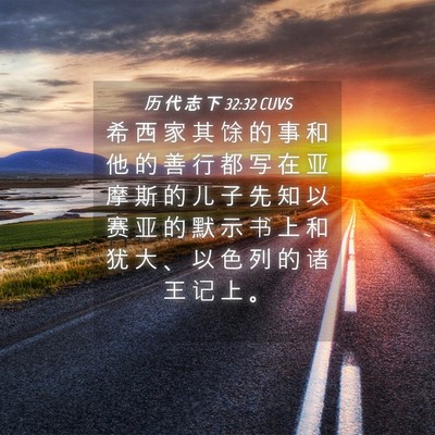 Picture 04 - 历 代 志 下 32:32 CUVS - 希 西 家 其 馀 的 事 和 他 的 善 行 - Bible Verse Picture