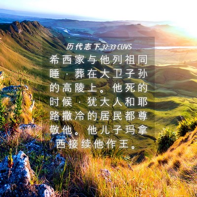 Picture 04 - 历 代 志 下 32:33 CUVS - 希 西 家 与 他 列 祖 同 睡 ， 葬 在 - Bible Verse Picture