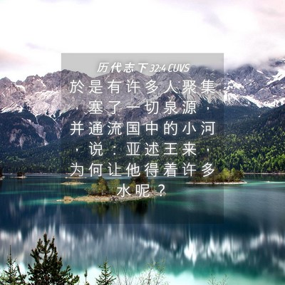 Picture 04 - 历 代 志 下 32:4 CUVS - 於 是 有 许 多 人 聚 集 ， 塞 了 一 - Bible Verse Picture