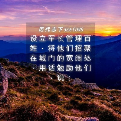 Picture 04 - 历 代 志 下 32:6 CUVS - 设 立 军 长 管 理 百 姓 ， 将 他 们 - Bible Verse Picture