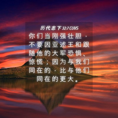 Picture 04 - 历 代 志 下 32:7 CUVS - 你 们 当 刚 强 壮 胆 ， 不 要 因 亚 - Bible Verse Picture