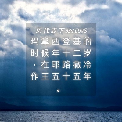 Picture 04 - 历 代 志 下 33:1 CUVS - 玛 拿 西 登 基 的 时 候 年 十 二 岁 - Bible Verse Picture