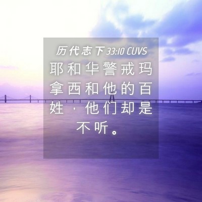 Picture 04 - 历 代 志 下 33:10 CUVS - 耶 和 华 警 戒 玛 拿 西 和 他 的 百 - Bible Verse Picture