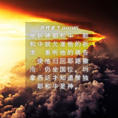 Picture 04 - 历 代 志 下 33:13 CUVS - 他 祈 祷 耶 和 华 ， 耶 和 华 就 允 - Bible Verse Picture
