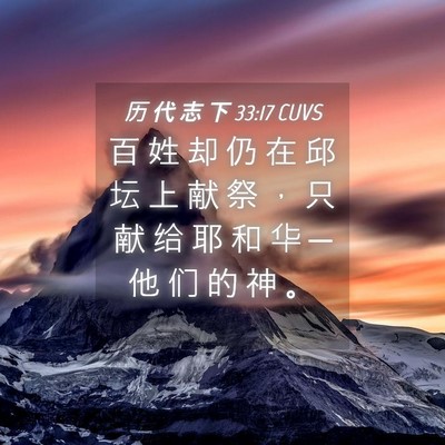 Picture 04 - 历 代 志 下 33:17 CUVS - 百 姓 却 仍 在 邱 坛 上 献 祭 ， 只 - Bible Verse Picture