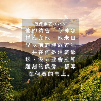 Picture 04 - 历 代 志 下 33:19 CUVS - 他 的 祷 告 ， 与 神 怎 样 应 允 他 - Bible Verse Picture