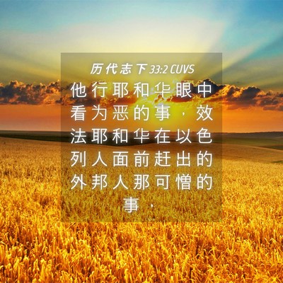 Picture 04 - 历 代 志 下 33:2 CUVS - 他 行 耶 和 华 眼 中 看 为 恶 的 事 - Bible Verse Picture