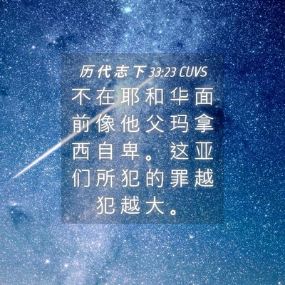 Picture 04 - 历 代 志 下 33:23 CUVS - 不 在 耶 和 华 面 前 像 他 父 玛 拿 - Bible Verse Picture