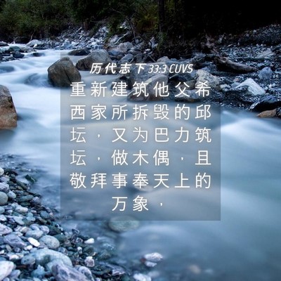 Picture 04 - 历 代 志 下 33:3 CUVS - 重 新 建 筑 他 父 希 西 家 所 拆 毁 - Bible Verse Picture