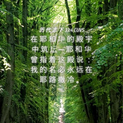 Picture 04 - 历 代 志 下 33:4 CUVS - 在 耶 和 华 的 殿 宇 中 筑 坛 ─ 耶 - Bible Verse Picture