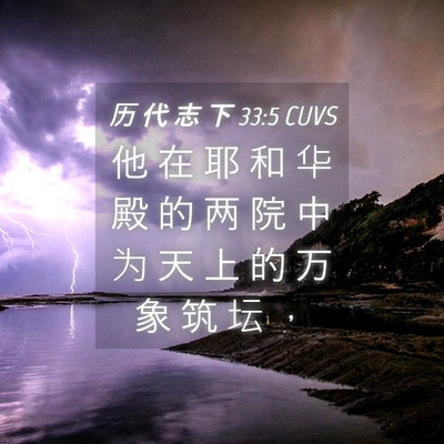 Picture 04 - 历 代 志 下 33:5 CUVS - 他 在 耶 和 华 殿 的 两 院 中 为 天 - Bible Verse Picture