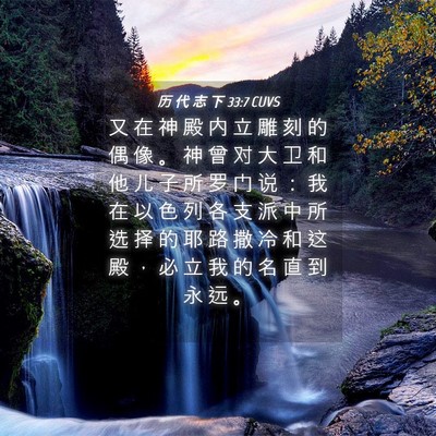 Picture 04 - 历 代 志 下 33:7 CUVS - 又 在 神 殿 内 立 雕 刻 的 偶 像 。 - Bible Verse Picture