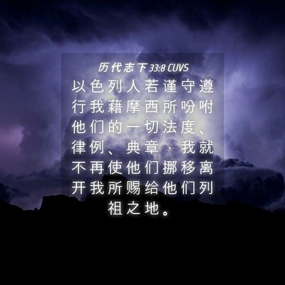 Picture 04 - 历 代 志 下 33:8 CUVS - 以 色 列 人 若 谨 守 遵 行 我 藉 摩 - Bible Verse Picture