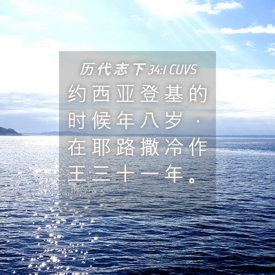 Picture 04 - 历 代 志 下 34:1 CUVS - 约 西 亚 登 基 的 时 候 年 八 岁 ， - Bible Verse Picture