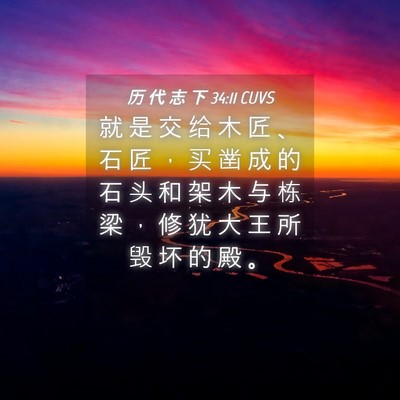 Picture 04 - 历 代 志 下 34:11 CUVS - 就 是 交 给 木 匠 、 石 匠 ， 买 凿 - Bible Verse Picture