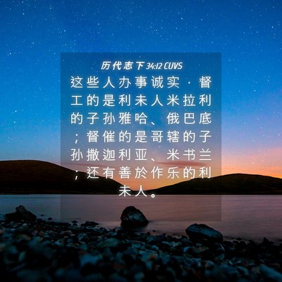 Picture 04 - 历 代 志 下 34:12 CUVS - 这 些 人 办 事 诚 实 ， 督 工 的 是 - Bible Verse Picture