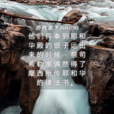 Picture 04 - 历 代 志 下 34:14 CUVS - 他 们 将 奉 到 耶 和 华 殿 的 银 子 - Bible Verse Picture