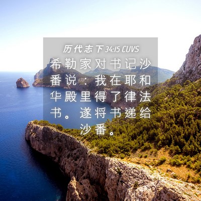 Picture 04 - 历 代 志 下 34:15 CUVS - 希 勒 家 对 书 记 沙 番 说 ： 我 在 - Bible Verse Picture