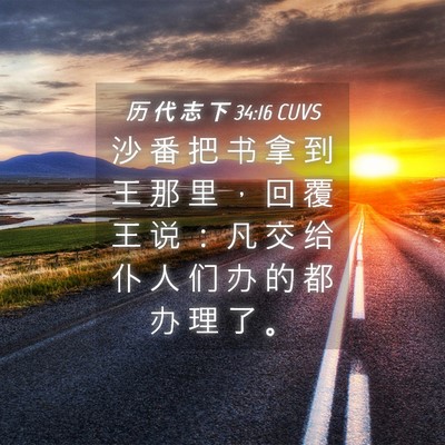 Picture 04 - 历 代 志 下 34:16 CUVS - 沙 番 把 书 拿 到 王 那 里 ， 回 覆 - Bible Verse Picture