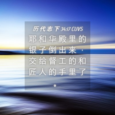 Picture 04 - 历 代 志 下 34:17 CUVS - 耶 和 华 殿 里 的 银 子 倒 出 来 ， - Bible Verse Picture