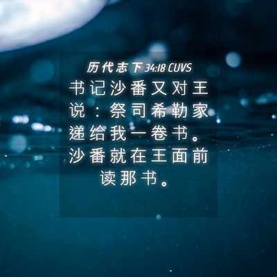 Picture 04 - 历 代 志 下 34:18 CUVS - 书 记 沙 番 又 对 王 说 ： 祭 司 希 - Bible Verse Picture