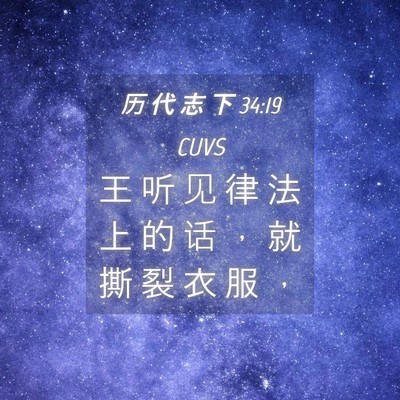 Picture 04 - 历 代 志 下 34:19 CUVS - 王 听 见 律 法 上 的 话 ， 就 撕 裂 - Bible Verse Picture