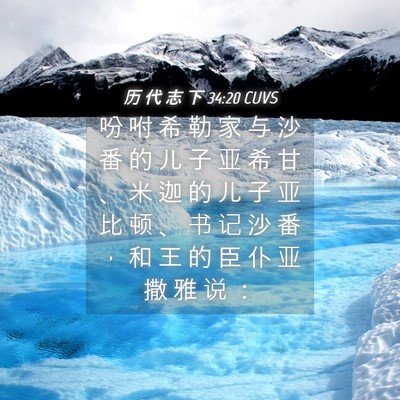 Picture 04 - 历 代 志 下 34:20 CUVS - 吩 咐 希 勒 家 与 沙 番 的 儿 子 亚 - Bible Verse Picture