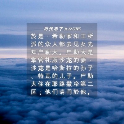 Picture 04 - 历 代 志 下 34:22 CUVS - 於 是 ， 希 勒 家 和 王 所 派 的 众 - Bible Verse Picture