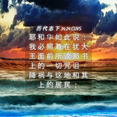 Picture 04 - 历 代 志 下 34:24 CUVS - 耶 和 华 如 此 说 ： 我 必 照 着 在 - Bible Verse Picture