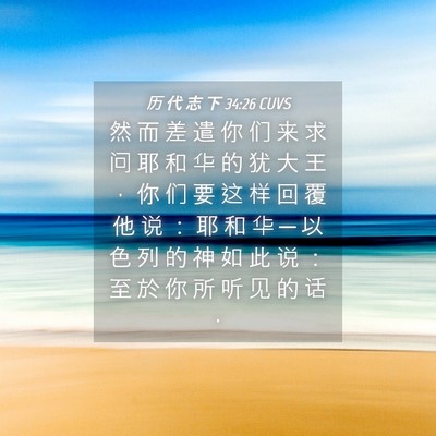 Picture 04 - 历 代 志 下 34:26 CUVS - 然 而 差 遣 你 们 来 求 问 耶 和 华 - Bible Verse Picture