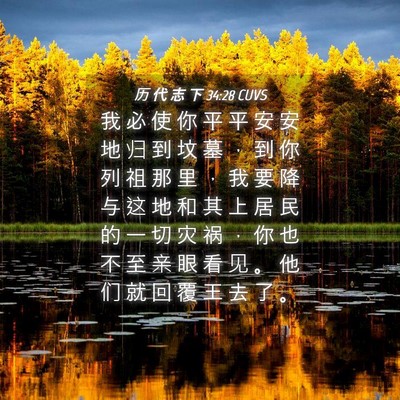 Picture 04 - 历 代 志 下 34:28 CUVS - 我 必 使 你 平 平 安 安 地 归 到 坟 - Bible Verse Picture